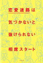 恋愛迷路は気づかないと抜けられない [ 相席スタート ]