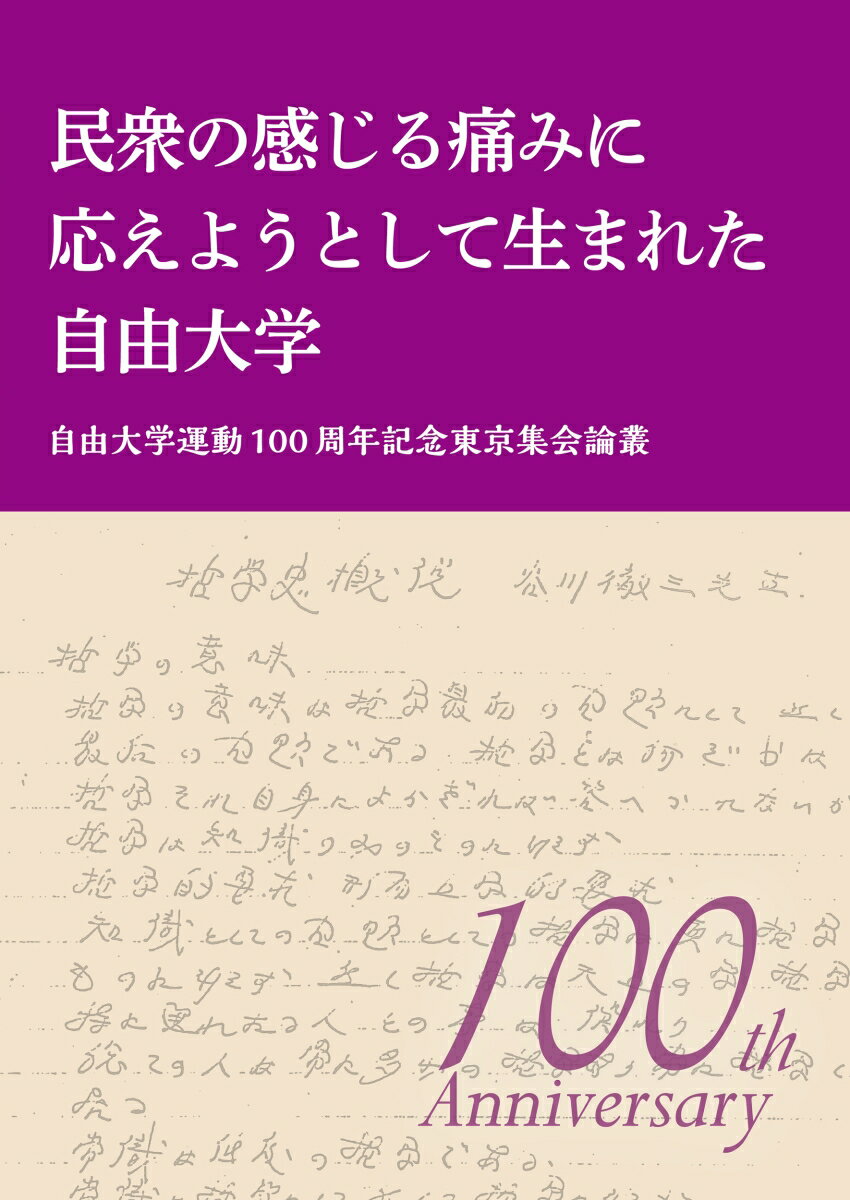 民衆の感じる痛みに応えようとして生まれた自由大学