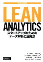 LEAN ANALYTICS スタートアップのためのデータ解析と活用法 （THE LEAN SERIES） アリステア クロール