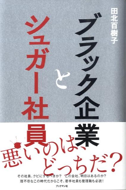 ブラック企業とシュガー社員 [ 田北百樹子 ]