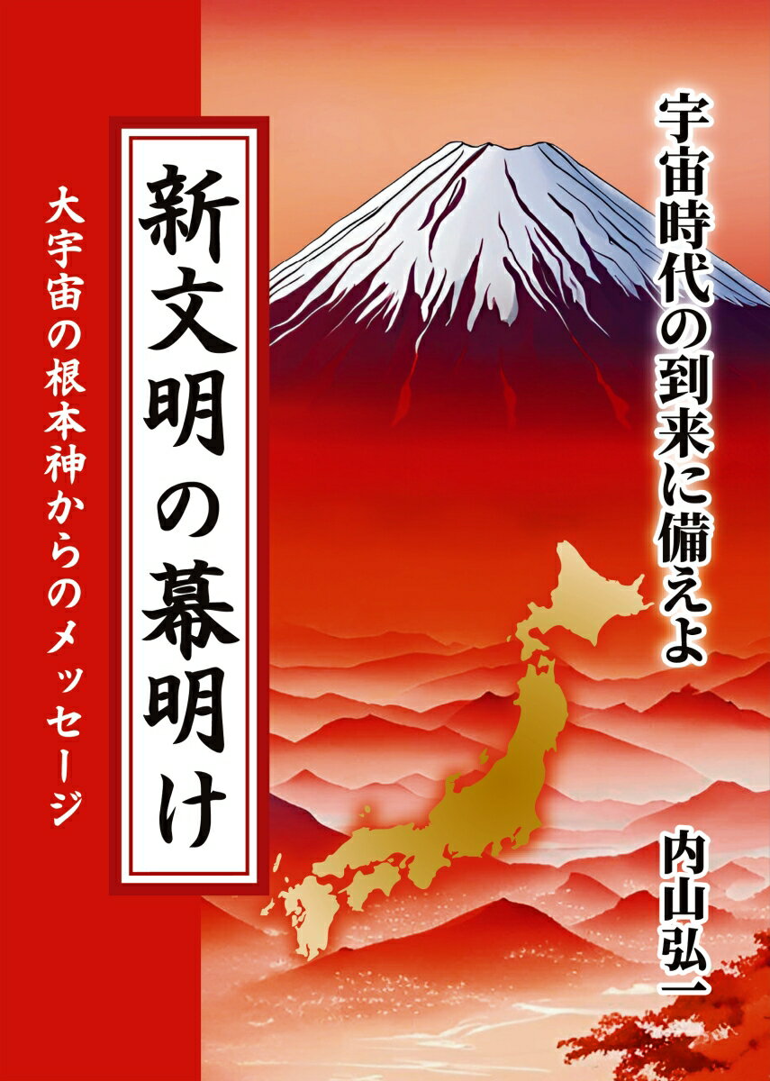 新文明の幕明け