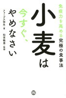 小麦は今すぐ、やめなさい