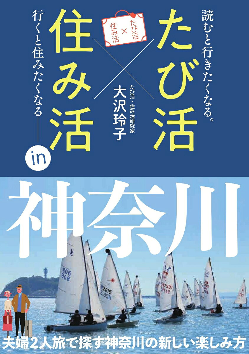 たび活×住み活in神奈川
