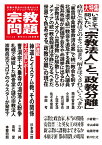 宗教問題40 いまこそ問いたい「宗教法人」と「政教分離」