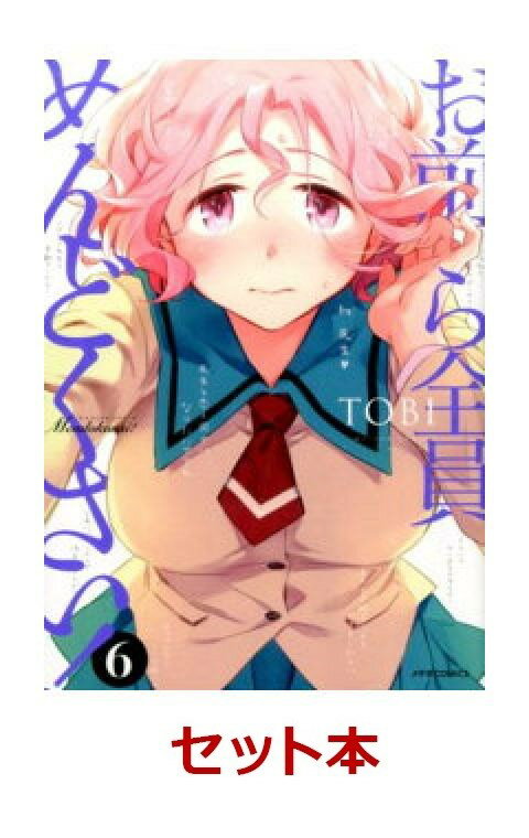 お前ら全員めんどくさい！ 1-6巻セット【特典：透明ブックカバー巻数分付き】