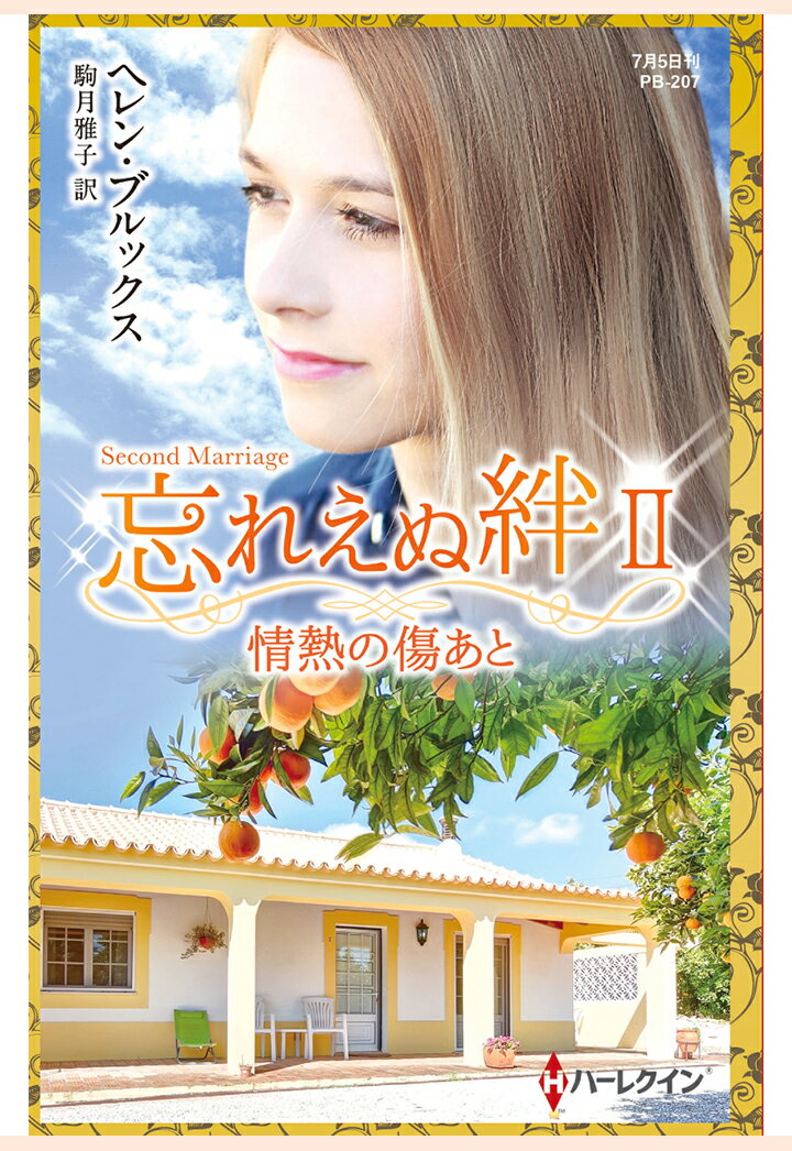 【POD】情熱の傷あと　忘れえぬ絆 II