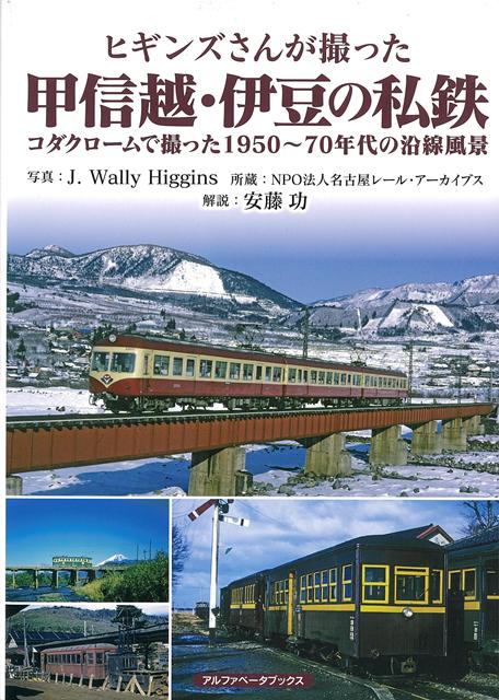 1960年代の日本各地をコダック社のカラーフィルムで撮影したジェイ・ウォーリー・ヒギンズによる鉄道写真集！！本書では、甲信越・伊豆の私鉄をとりあげる。撮影したヒギンズさんは、1927（昭和2）年に米国ニュージャージー州で生まれ、1956（昭和31）年に来日後、日本に永住して全国各地の鉄道や路面電車を撮り歩きました。