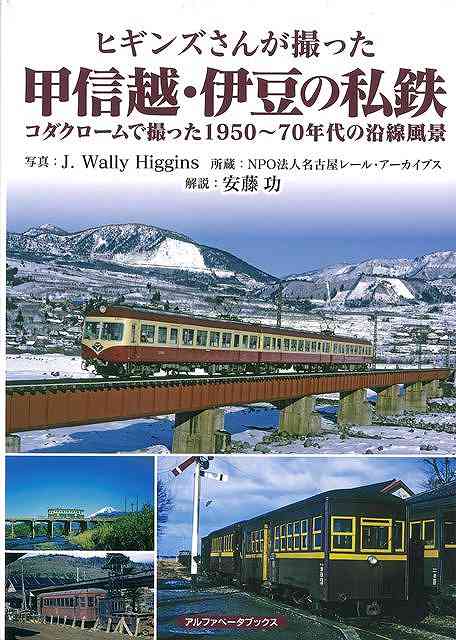 1960年代の日本各地をコダック社のカラーフィルムで撮影したジェイ・ウォーリー・ヒギンズによる鉄道写真集！！本書では、甲信越・伊豆の私鉄をとりあげる。撮影したヒギンズさんは、1927（昭和2）年に米国ニュージャージー州で生まれ、1956（昭和31）年に来日後、日本に永住して全国各地の鉄道や路面電車を撮り歩きました。