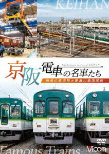 京阪電車の名車たち 魅惑の車両群と寝屋川車両基地 (鉄道)