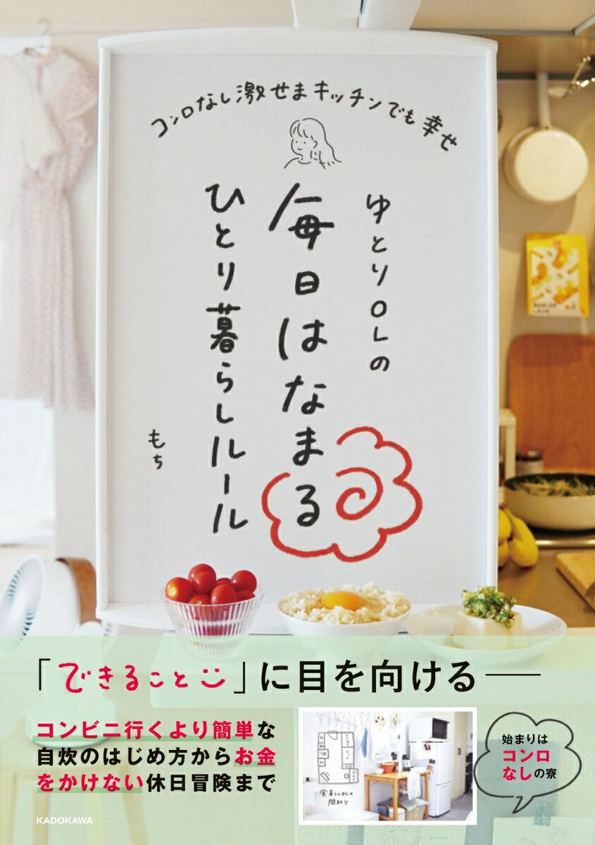 ゆとりOLの毎日はなまるひとり暮らしルール コンロなし激せまキッチンでも幸せ