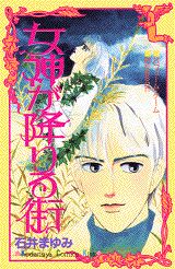 女神が降りる街 1巻 表紙