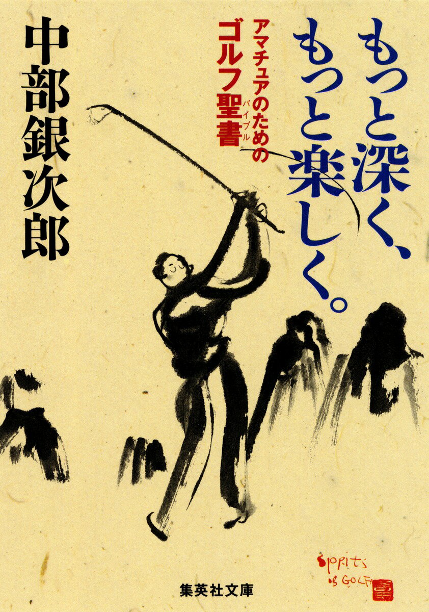 もっと深く、もっと楽しく。 アマチュアのためのゴルフ聖書 （集英社文庫） [ 中部銀次郎 ]