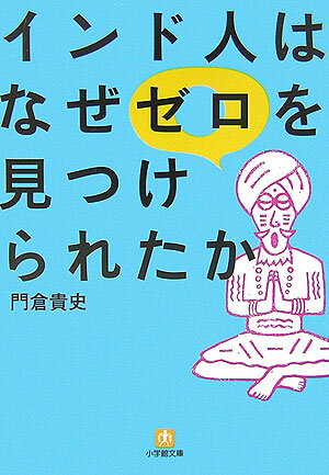 インド人はなぜゼロを見つけられたか