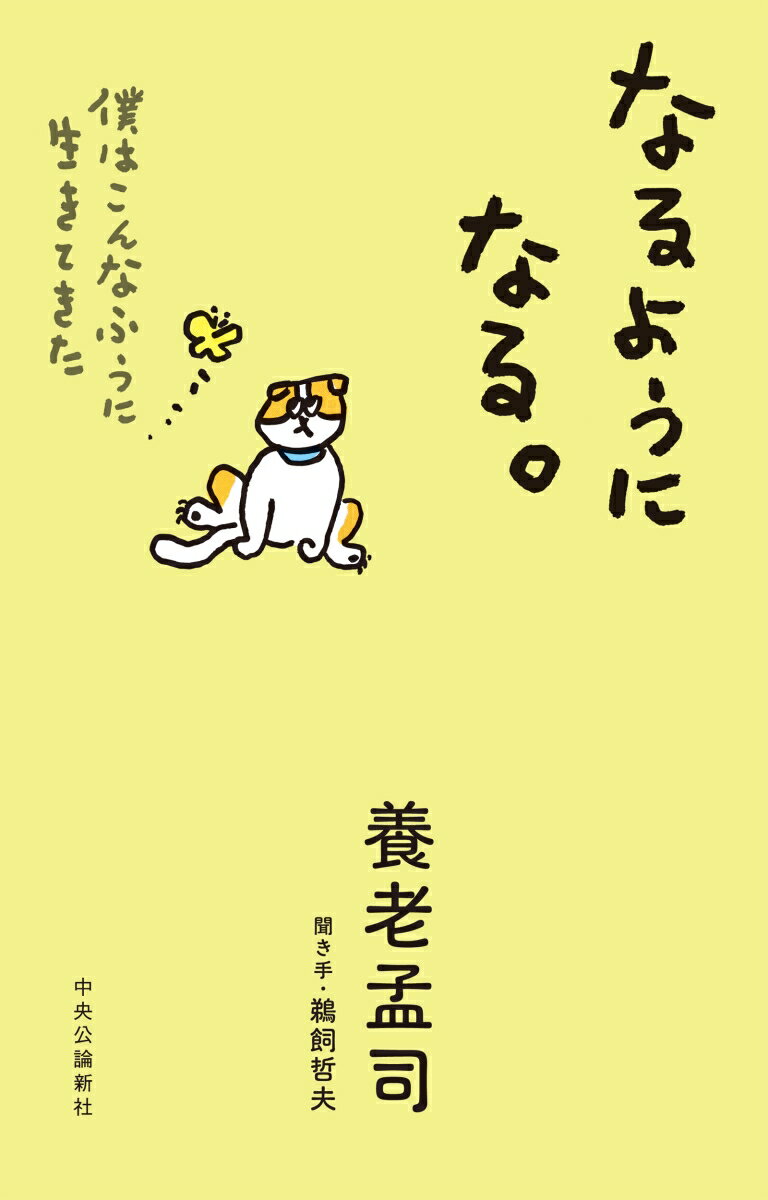 なるようになる。 僕はこんなふうに生きてきた （単行本） [ 養老孟司 ] 1