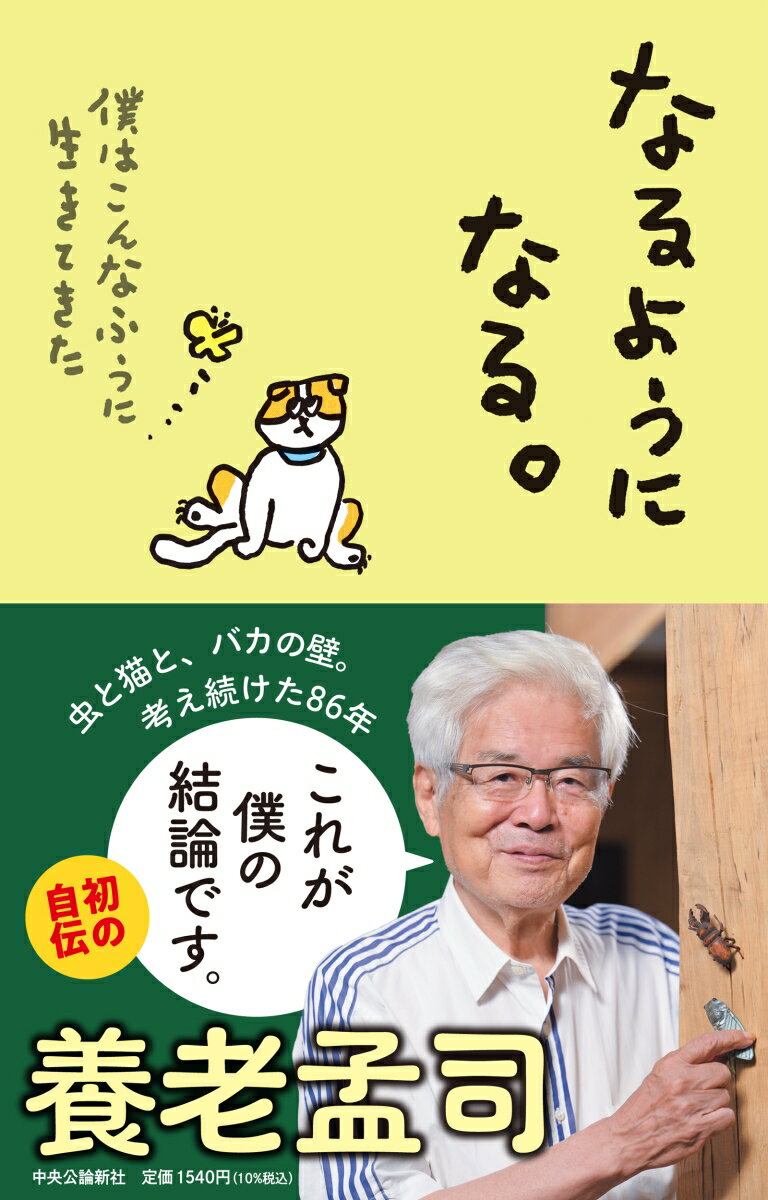 なるようになる。 僕はこんなふうに生きてきた （単行本） [ 養老孟司 ] 2