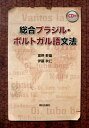 総合ブラジル・ポルトガル語文法 [ 