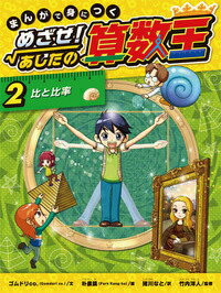まんがで身につくめざせ！あしたの算数王（2） 比と比率 [ ゴムドリco． ]