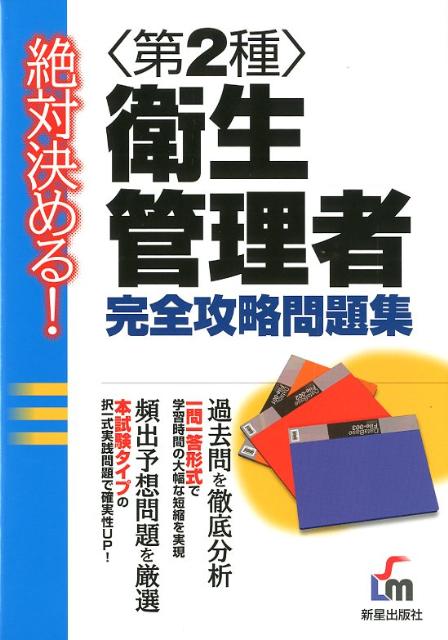 絶対決める！〈第2種〉衛生管理者完全攻略問題集