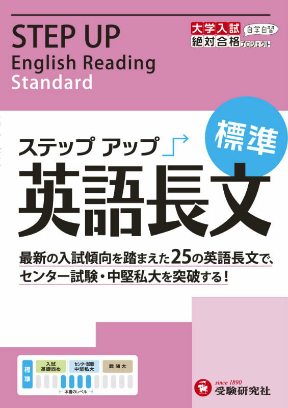 ステップアップ英語長文（標準）
