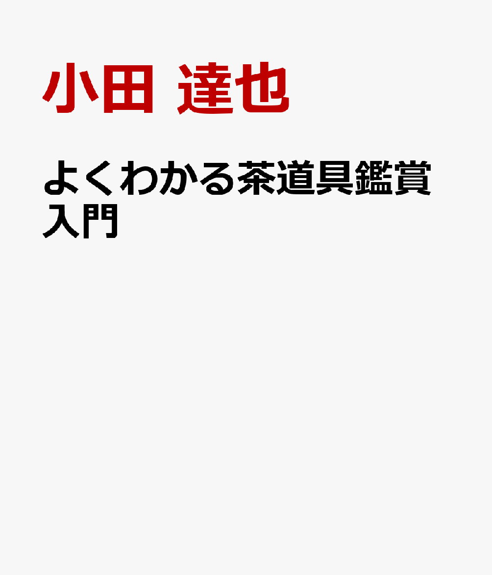 よくわかる茶道具鑑賞入門