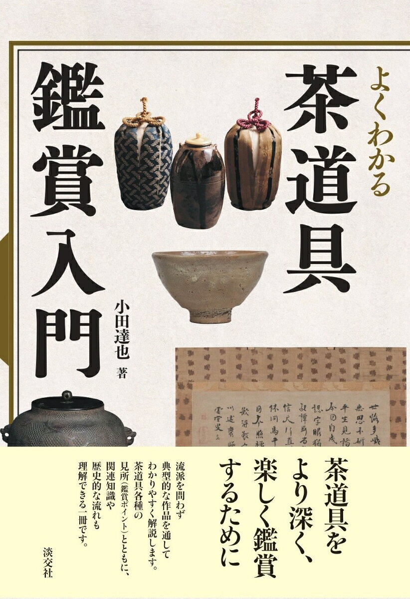 よくわかる茶道具鑑賞入門 書影