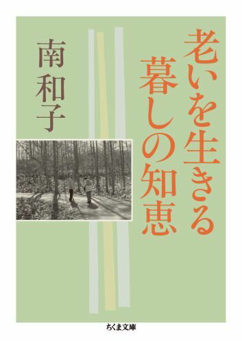 ６０代の老いと７０代の老いは違う、というのが７０代になった著者の心からの実感だという。本当に体が弱ってきたときにどう暮していったらいいか。一日でも長く今の生活を維持するにはどうしたらいいか。体力や体調によって老後の暮しは人それぞれだが、その違いを超えて前向きに生活するための知恵と具体的な工夫をアドバイスする。大好評の『暮しの老いじたく』につづくシリーズ第二弾。