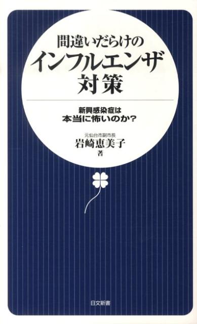 間違いだらけのインフルエンザ対策
