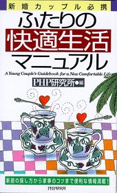 ふたりの快適生活マニュアル 新婚カップル必携　新居の探し方から家事のコツまで便 [ PHP研究所 ]