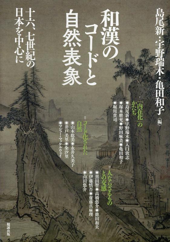 和漢のコードと自然表象 十六、七世紀の日本を中心に （アジア