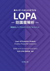 LOPA-防護層解析ー 簡素化したプロセスリスクアセスメント [ 化学工学会　安全部会 ]