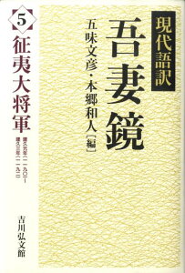 吾妻鏡（5） 現代語訳 征夷大将軍 [ 五味文彦 ]