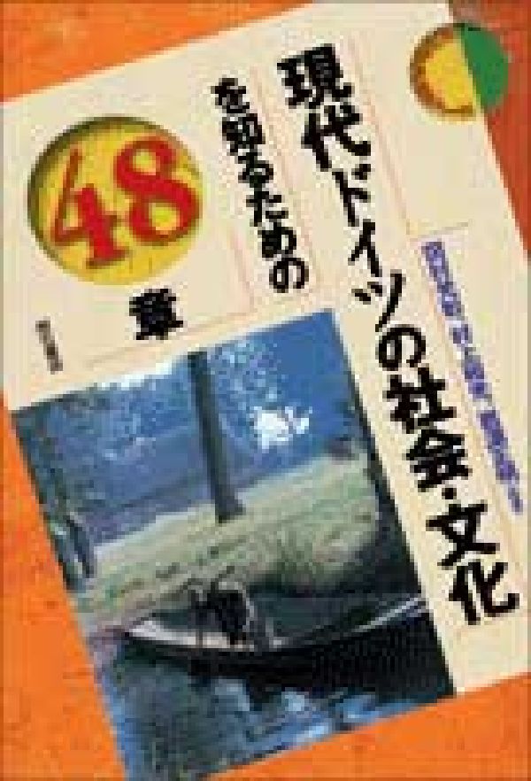 現代ドイツの社会・文化を知るための48章