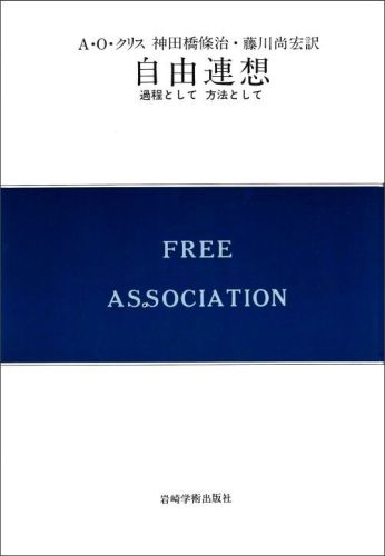 自由連想