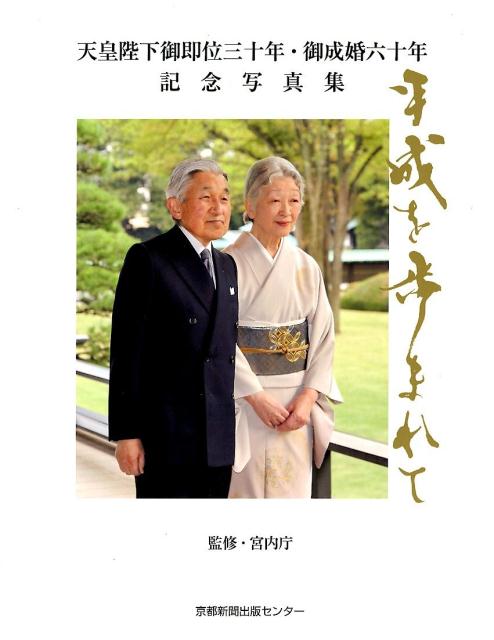 平成を歩まれて 京都新聞出版センター版