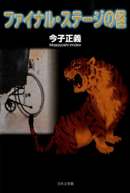 ファイナル・ステージの怪 [ 今子正義 ]