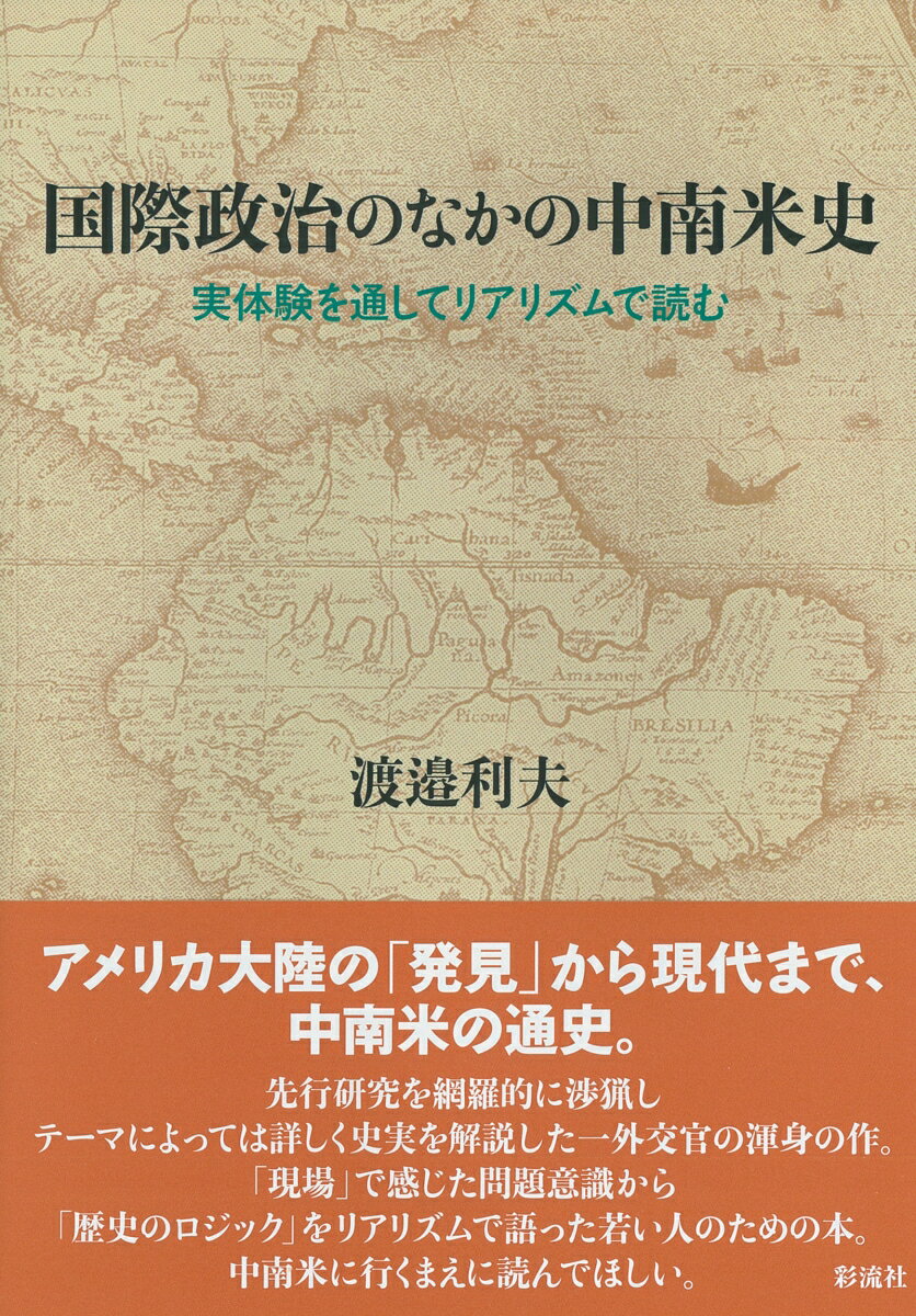 国際政治のなかの中南米史 実体験を通してリアリズムで読む [ 渡邉 利夫 ]