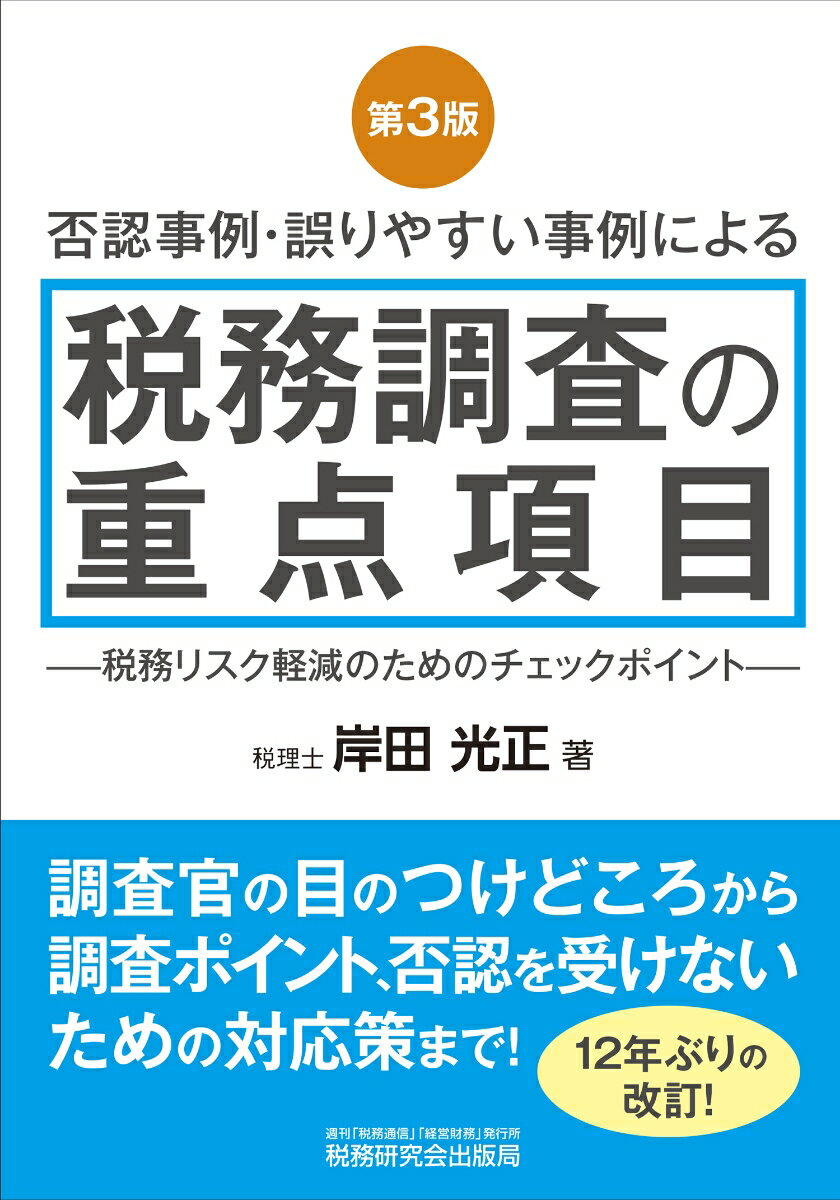 調査官の目のつけどころから調査ポイント、否認を受けないための対応策まで！１２年ぶりの改訂！