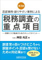 調査官の目のつけどころから調査ポイント、否認を受けないための対応策まで！１２年ぶりの改訂！