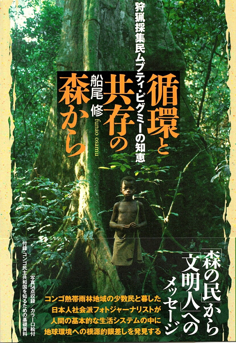 イトゥリの森でわたしはムブティに教えられた。生と死はつながっており、自分は他者であり他者は自分であり、「食べること」とは死の累積を享受することなのだと。有限な森の恵みを、蕩尽しないように狩り、採集する生活。平等な分配システム。自己の生命が他の生きものの死によって育まれることへの畏敬の念。グローバリゼーションをしなやかに生き抜く独特の世界観。狩猟採集民の暮らしは、現代日本に生きるわたしたちに多くの示唆を与えてくれる。コンゴ熱帯雨林地域の少数民と暮した日本人社会派フォトジャーナリストが人間の基本的な生活システムの中に地球環境への根源的眼差しを発見する。「森の民」から「文明人」へのメッセージ。