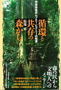 循環と共存の森から 狩猟採集民ムブティ・ピグミーの世界 [ 船尾　修 ]