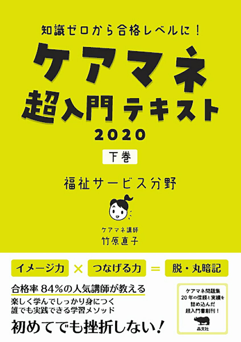 ケアマネ超入門テキスト　2020(下巻　福祉サービス分野)