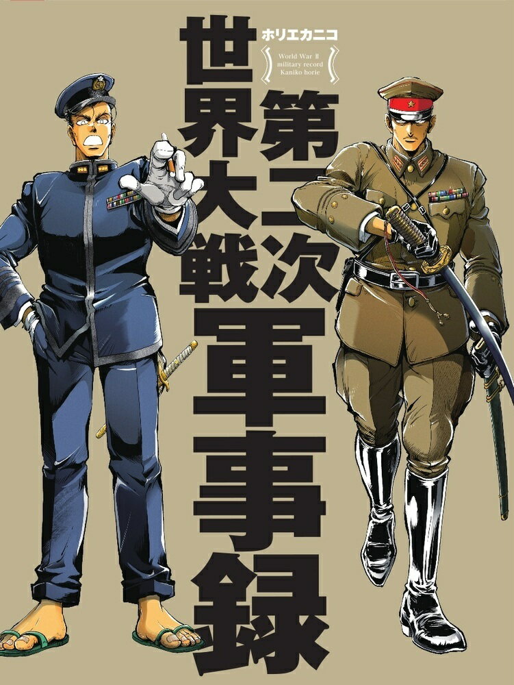 第二次世界大戦軍事録