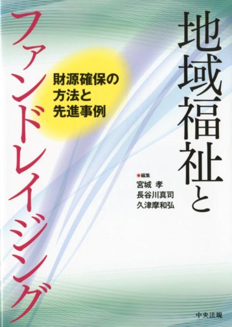 地域福祉とファンドレイジング