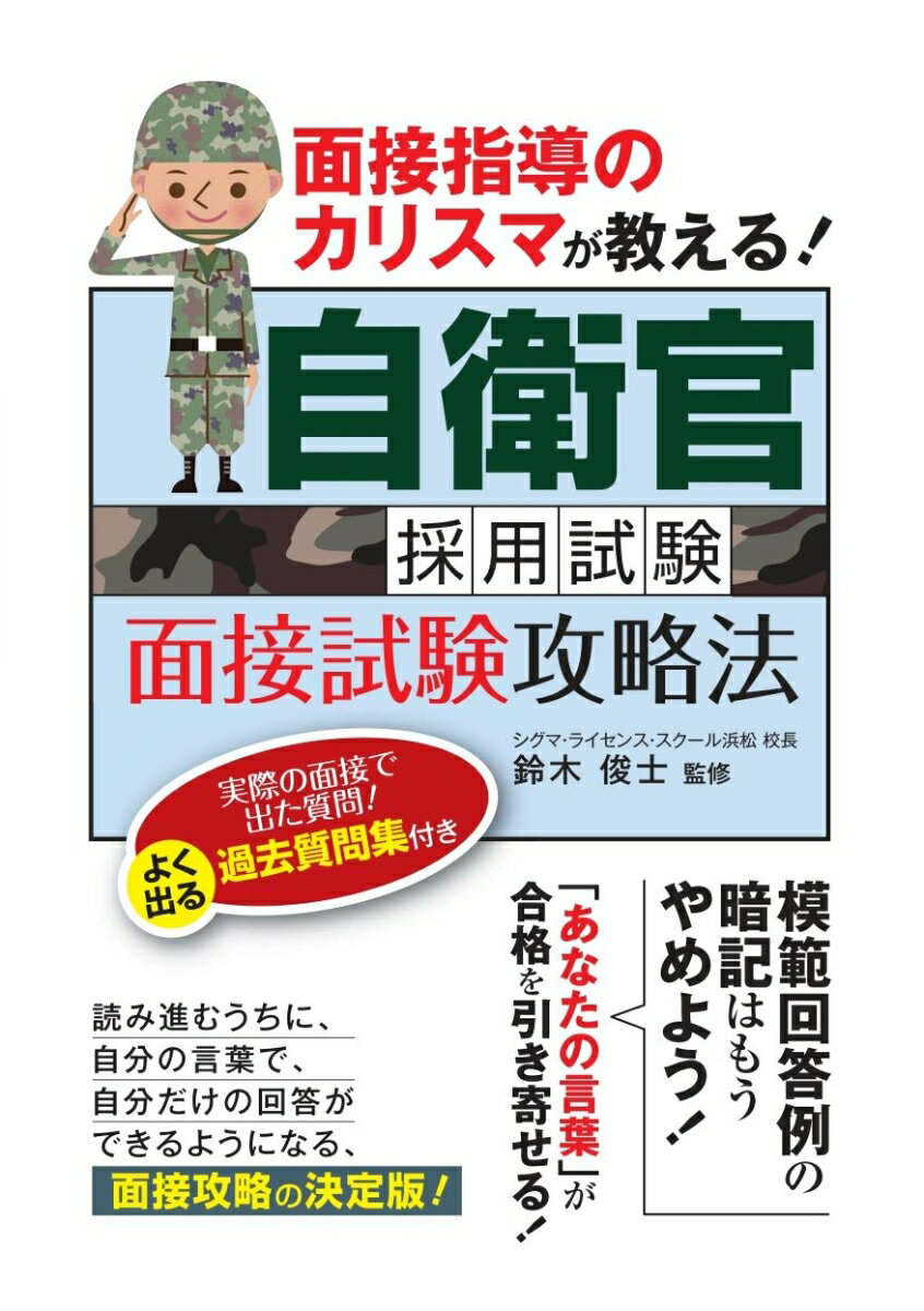 面接指導のカリスマが教える！ 自衛官採用試験 面接試験攻略法