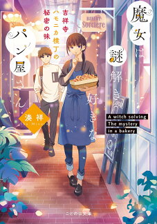 魔女は謎解き好きなパン屋さん -吉祥寺ハモニカ横丁の秘密の味ーの表紙