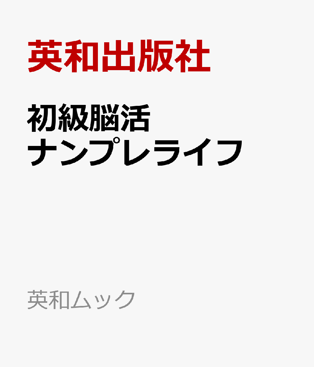 EIWA MOOK『初級脳活ナンプレライフ』です。