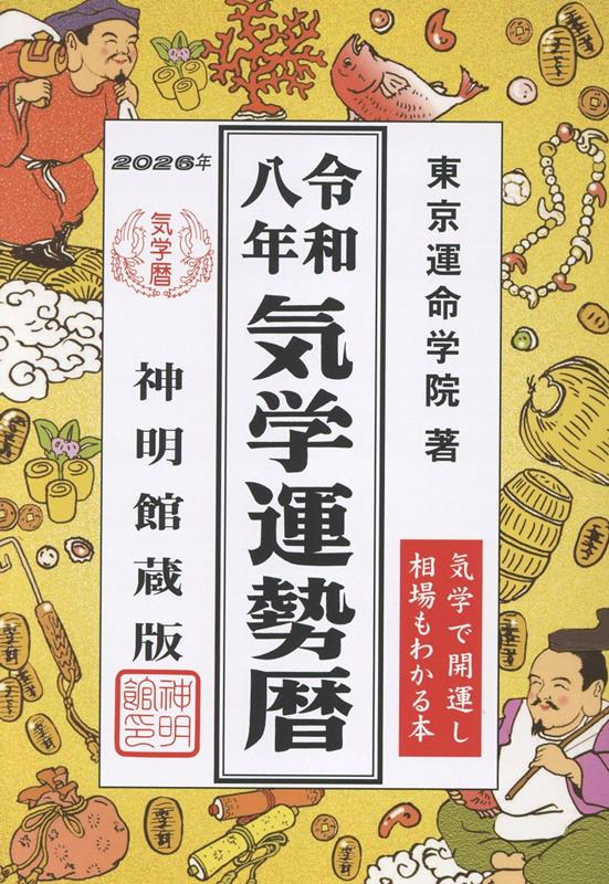 令和八年　気学運勢暦 （神明館暦書シリーズ） [ 東京運命学院 ]