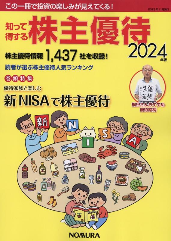 知って得する株主優待（2024年版） 巻頭特集：優待家族と楽しむ新NISAで株主優待 [ 知って得する株主優待編集部 ]