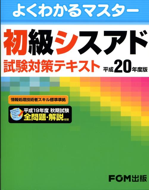 初級シスアド試験対策テキスト（平成20年度版）