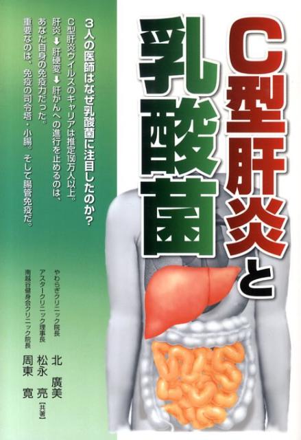 C型肝炎と乳酸菌